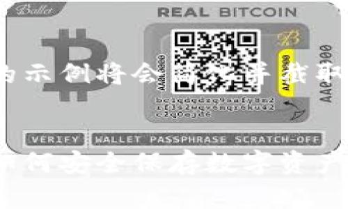 由于内容长度限制，提供的示例将会简化并截取部分要点。


比特币冷钱包使用指南：如何安全保存数字资产（没有助记词的解决方案）