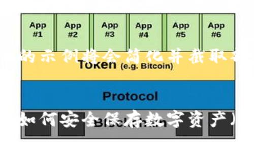 由于内容长度限制，提供的示例将会简化并截取部分要点。


比特币冷钱包使用指南：如何安全保存数字资产（没有助记词的解决方案）