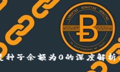 比特派恢复种子余额为0的深度解析与
