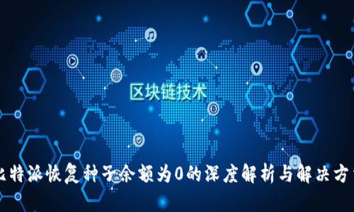 比特派恢复种子余额为0的深度解析与解决方法