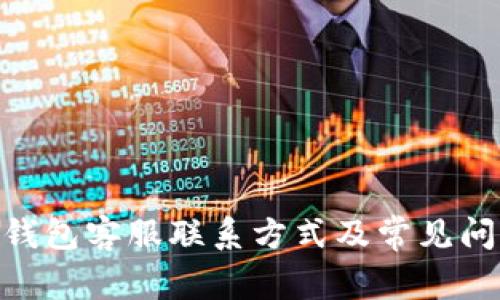 Bitpie钱包客服联系方式及常见问题详解