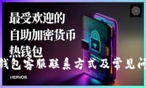 Bitpie钱包客服联系方式及常见问题详解