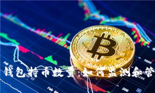 深入解析比特币钱包持币数量：如何监测和管理您的数字资产