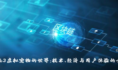 探索Web3虚拟宠物的世界：技术、经济与用户体验的全面分析