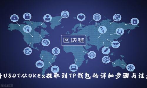 如何将USDT从OKEx提取到TP钱包的详细步骤与注意事项