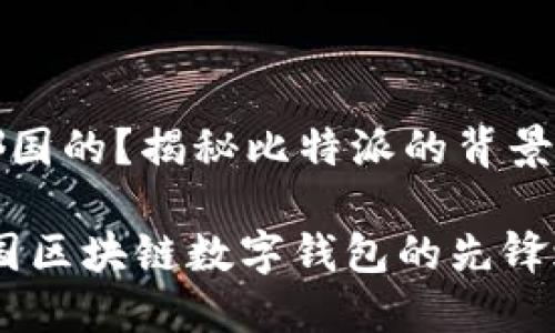 比特派是哪国的？揭秘比特派的背景与发展历程

比特派：中国区块链数字钱包的先锋之路