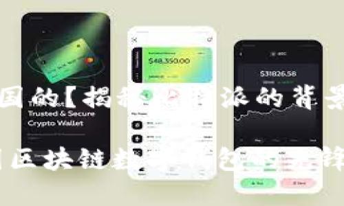比特派是哪国的？揭秘比特派的背景与发展历程

比特派：中国区块链数字钱包的先锋之路