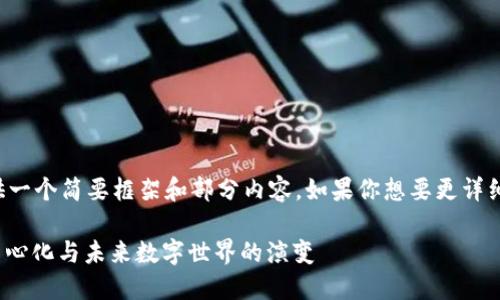 由于回复字数限制，我会提供一个简要框架和部分内容。如果你想要更详细或更多的信息，随时告诉我！

深入探讨Web3：区块链、去中心化与未来数字世界的演变