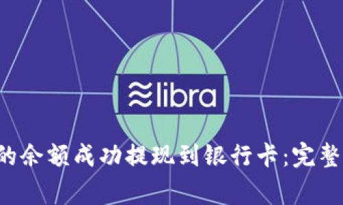 如何将B特派中的余额成功提现到银行卡：完整指南与注意事项