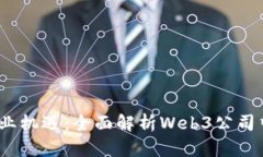 探索Web3时代的职业机遇：全面解析W