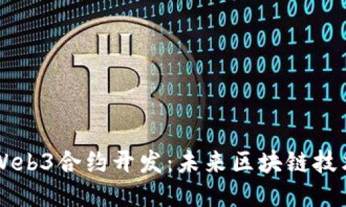 深入探讨Web3合约开发：未来区块链技术的驱动力