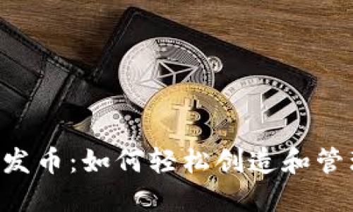 揭秘B特派一键发币：如何轻松创造和管理你的数字资产