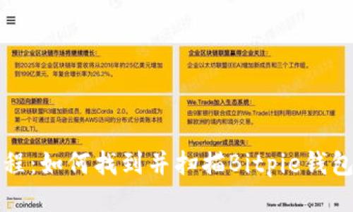 详细教程：如何找到并扫描Bitpie钱包二维码