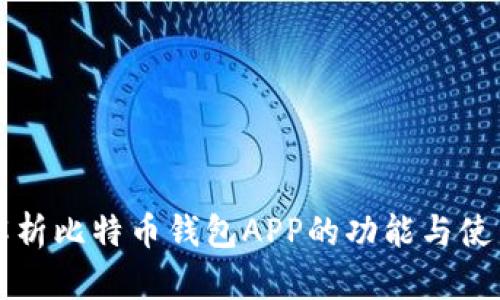 全面解析比特币钱包APP的功能与使用指南