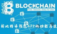 全面解析比特币钱包APP的功能与使用指