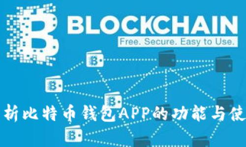 全面解析比特币钱包APP的功能与使用指南