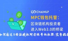 如何通过B特派授权对方账号的权限：
