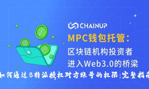 如何通过B特派授权对方账号的权限：完整指南