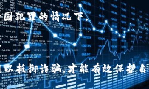比特币冷钱包提币诈骗：揭秘数字货币安全隐患及防范指南

bianqiang/bianqiang
比特币, 冷钱包, 提币, 诈骗/guanjianci

随着数字货币的快速发展，比特币作为其中的重要一员，其交易和投资活动在全球范围内越来越普及。然而，随着比特币使用者的增加，相关的欺诈行为也愈发猖獗，尤其是冷钱包提币诈骗更是让不少投资者陷入困境。本文将深度探讨比特币冷钱包提币诈骗的形式、特征，以及如何有效地防止此类骗局的发生。

什么是比特币冷钱包？

冷钱包是指一种离线存储比特币及其他数字货币的方式。与热钱包（在线钱包）不同，冷钱包在未连接互联网的情况下保存私钥和数字资产，因此更能有效抵御黑客攻击。冷钱包通常以硬体形式存在，例如硬件钱包或纸质钱包，这些形式能够确保用户的资金安全，避免网络环境带来的风险。

冷钱包提币诈骗的形式

冷钱包提币诈骗主要通过各种手段操控受害者的心理，诱使其上当。以下是一些常见的诈骗形式：

1. **假冒冷钱包服务商**：骗子往往伪装成知名冷钱包服务商，发布虚假的官方网站或应用程序，诱骗用户下载并输入其私钥。一旦用户提供了私钥，骗子便可以轻而易举地转移用户的比特币。

2. **社交工程**：骗子通过社交媒体或电邮伪装成友好的客户服务代表，借机索取受害者的私钥或助记词。他们通过营造紧迫感，声称用户的账户存在风险，只有提供私钥才能“拯救”账户，从而得手。

3. **钓鱼网站**：诈骗者会创建与知名冷钱包服务极为相似的钓鱼网站，诱使用户在上面输入其账户信息。当用户在虚假网站上输入其密码或私钥时，骗子便轻松窃取这些信息。

冷钱包提币诈骗的特征

冷钱包提币诈骗通常会表现出一些明显的特征，识别这些特征可以帮助用户更好地保护自己的数字资产：

1. **非官方渠道**：任何要求通过非官方网站或非正规应用来进行冷钱包操作的请求都应引起警惕。正规的冷钱包服务商通常不会要求用户提供私钥或敏感信息。

2. **过于美好的承诺**：声称投资可以获得高额回报的诈骗往往是诱饵。骗子可能会伪装成成功的投资者或顾问，以吸引用户投资比特币。

3. **紧迫感**：诈骗者通常会采用紧迫感策略，声称行情即将变化或账户存在风险，迫使用户快速做出决策。

如何防范冷钱包提币诈骗

在面对冷钱包提币诈骗时，保护自己的比特币资产变得尤为重要。以下是一些有效的防范措施：

1. **使用官方渠道**：只通过官方网站和正规的应用程序进行冷钱包操作，避免任何来路不明的链接或应用。确保下载硬件钱包时访问官网的链接，确保其真实性。

2. **保持警惕**：提高警惕，不要轻易相信任何声称可以提高投资回报或具有紧迫感的内容。正规的投资渠道不会对用户施加压力。

3. **增加安全性**：使用双重认证和强密码保护账户安全，确保不轻易泄露任何账户信息。将助记词和私钥妥善存储在安全的地方，避免接触互联网。

问题讨论

1. 比特币冷钱包的优劣势是什么？

比特币冷钱包作为一种相对安全的资产存储方式，其优势主要体现在其对黑客攻击和恶意软件的抵抗力。冷钱包不需要连接互联网，因此在理论上避免了因网络弱点而导致的资产被盗的风险。此外，冷钱包还可以有效防止用户因不当操作而导致的资金损失。

然而，冷钱包也存在一些劣势。首先，提币操作的复杂性比热钱包高，特别是对于不熟悉操作的人来说，可能会造成误操作或资产误转。其次，冷钱包也受到物理损坏或丢失的风险。一旦冷钱包丢失或损坏，而用户未备份私钥或助记词，恐怕将面临资产无法找回的困境。

2. 如何辨别冷钱包提币诈骗信息？

辨别冷钱包提币诈骗信息的关键在于对可疑信息的警惕性。用户应关注信息的各个方面，包括发件人信息、链接地址、评论和反馈等。常见的识别技巧包括：检查发件人的邮箱地址是否与官方域名一致，确保链接是经过验证的官方网站连接，浏览器地址栏中锁定图标的存在，查看之前用户的反馈或评论等。

此外，用户应了解相关的投资知识和常见的 scams类型，以提高防骗意识。在遭遇可疑信息时，可以向相关的社区或专业人士求助，获取专业意见和判断，切勿自作聪明，以免陷入骗局。

3. 在发现被骗后，该如何处理和补救？

如果不幸遭遇冷钱包提币诈骗，首先要保持冷静。在确认信息被盗的情况下，应立即采取以下行动：

1. **改变密码**：尽快更改有关账户的密码，防止进一步损失。此外，若用户使用相同的密码注册其他账户，也应立即更改，增强安全防护。

2. **联系客服**：及时联系冷钱包的官方客服，说明情况并寻求帮助。虽然是一种被动措施，但某些服务商可能会提供指导或采取措施以减少损失。

3. **报警**：在诈骗金额较大，且具备证据的情况下，可以选择向当地的执法机构报警。有一定可能性帮助追查那些诈骗者，尤其是在涉及跨国犯罪的情况下。

4. **提高警觉**：在经历此类事件后，务必加强对数字货币安全的知识与意识。学习如何更好地防护自己的资产，避免再次落入类似的陷阱。

综上所述，了解比特币冷钱包提币诈骗的危害、特征、以及防范方法非常重要。随着数字货币的普及，只有增强自身的安全意识和知识储备，用以抵御诈骗，才能有效保护自己的资产安全。希望本文的介绍能对每位投身于数字货币的用户提供帮助，为打造一个更加安全的数字货币环境贡献一份力量。