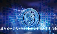在北京办公的B特派：全方位解析和实
