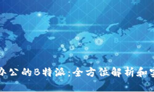 在北京办公的B特派：全方位解析和实用指南