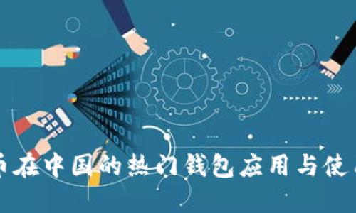 比特币在中国的热门钱包应用与使用技巧