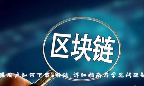 苹果用户如何下载b特派：详细指南与常见问题解答
