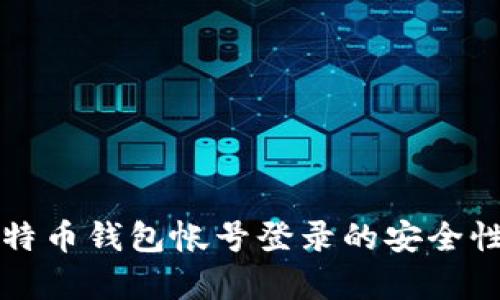 全面解析比特币钱包帐号登录的安全性与使用指南