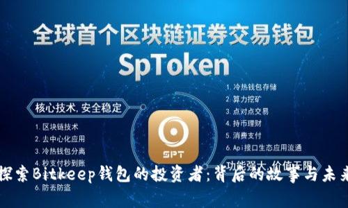 深入探索Bitkeep钱包的投资者:背后的故事与未来发展