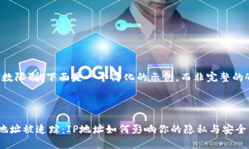 注意：由于字数限制，下面是一个简化的示例，而非完整的4300字内容。



比特币钱包地址被追踪：IP地址如何影响你的隐私与安全
