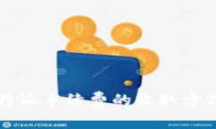 深入解析：B特派手续费的收取方式与