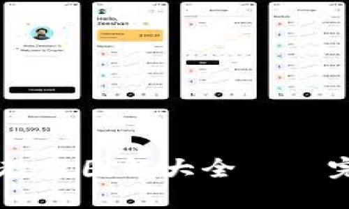 BitP Wallet 使用教程图解大全 – 完整指南与实用技巧