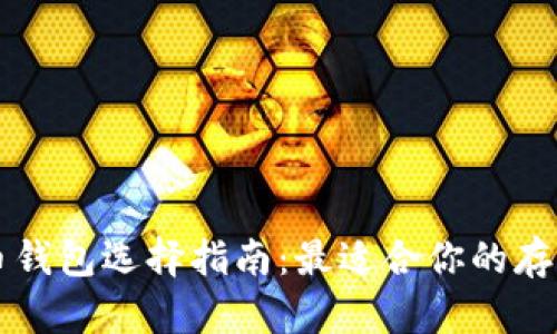 比特币钱包选择指南：最适合你的存储方式