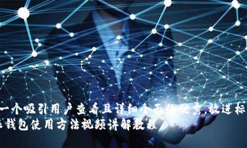 思考一个吸引用户查看且详细全面的优秀，放进标签里：
b特派钱包使用方法视频讲解教程
