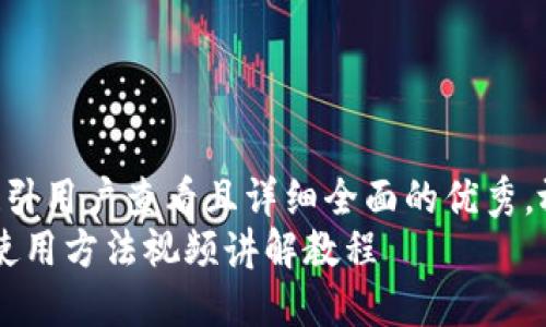 思考一个吸引用户查看且详细全面的优秀，放进标签里：
b特派钱包使用方法视频讲解教程