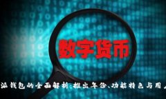 比特派钱包的全面解析：推出年份、