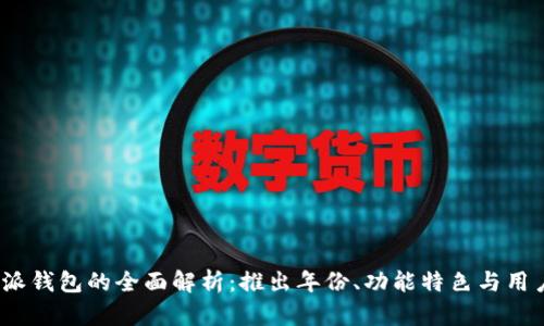 比特派钱包的全面解析:推出年份、功能特色与用户体验