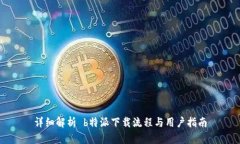 详细解析 b特派下载流程与用户指南