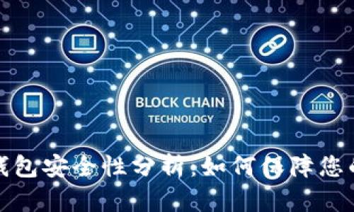 比特币互联网钱包安全性分析：如何保障您的数字资产安全