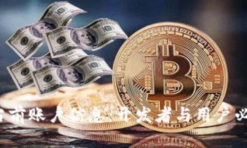 Web3如何获取当前账户信息：开发者与用户必知的全方位指南