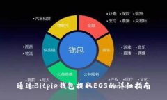 通过Bitpie钱包提取EOS的详细指南