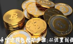 全面解析比特币官方钱包挖矿步骤：从