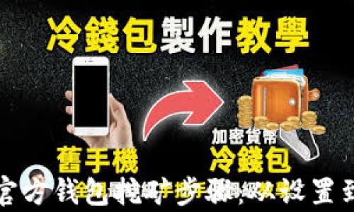 
全面解析比特币官方钱包挖矿步骤：从设置到收益的完整指南
