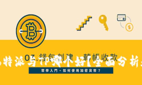 深入比较:b特派与TP哪个好?全面分析和用户评价