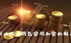全面解析比特币钱包密码加密机制与安