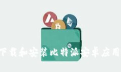 如何安全下载和安装比特派安卓应用，