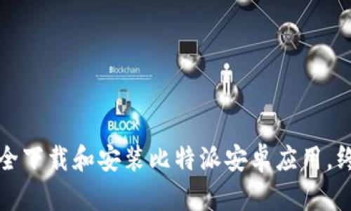 如何安全下载和安装比特派安卓应用，终极指南