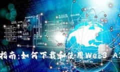 全面指南：如何下载和使用Web3 AI工具