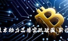 如何借助Web3技术助力品牌实现破圈：