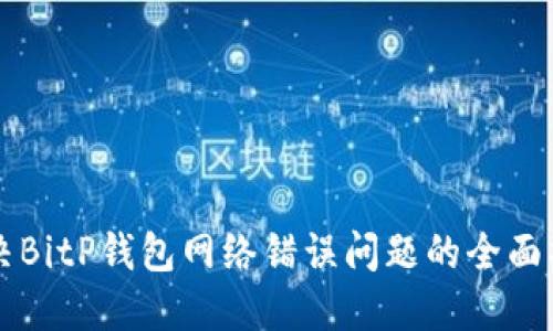 解决BitP钱包网络错误问题的全面指南
